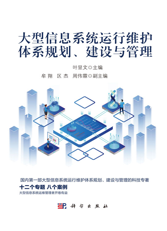 大型信息系统运行维护体系规划、建设与管理 信息系统运行维护服务的全面指南