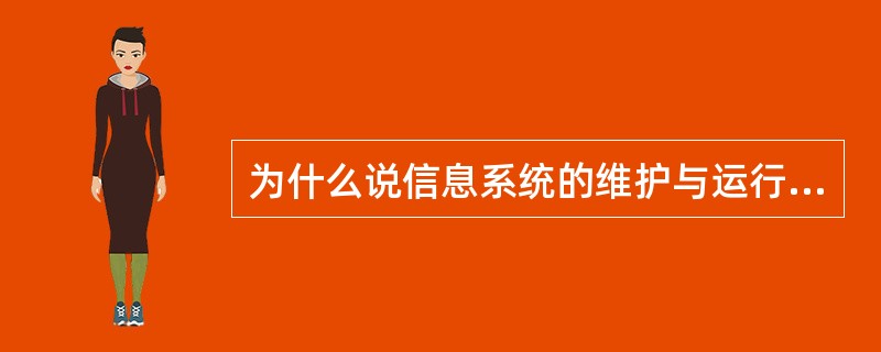 为什么说信息系统的维护与运行始终并存?